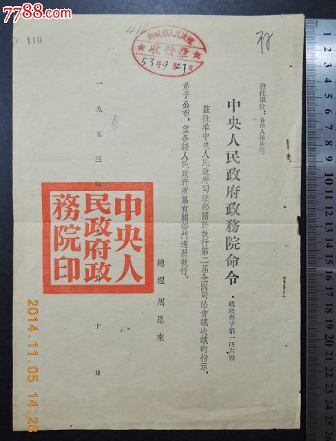 1953年政务院命令