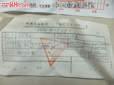 99年农行电汇凭证和现金收入传票共4张