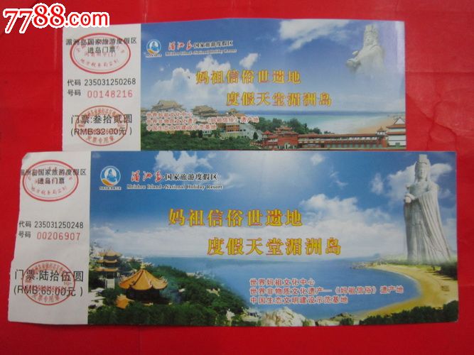 福建"湄洲岛国家旅游度假区"进岛门票…32元,65元2张合售