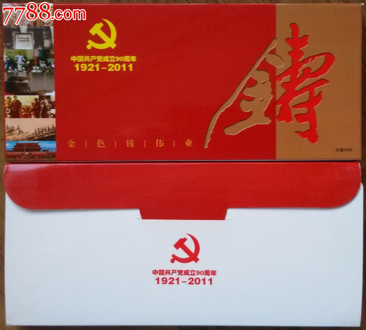 中国共产党成立九十周年纪念邮资明信片(60枚一套)