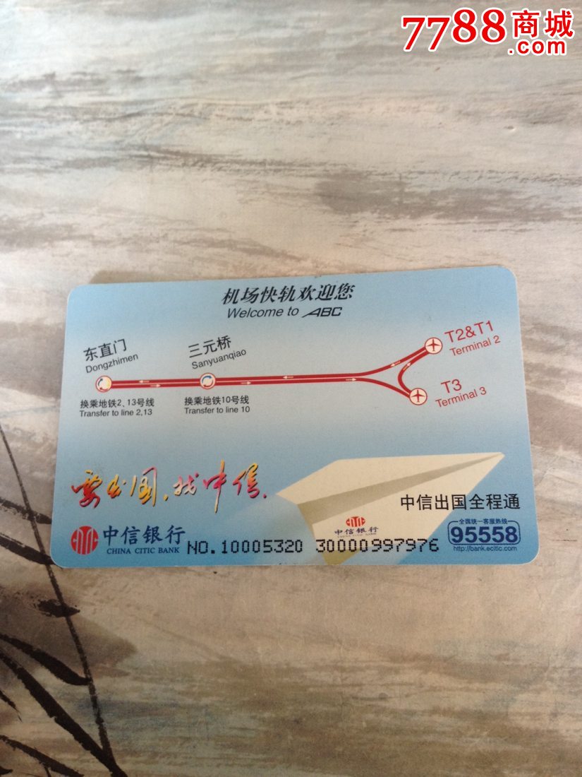 北京机场快轨单程票车票-中信银行广告