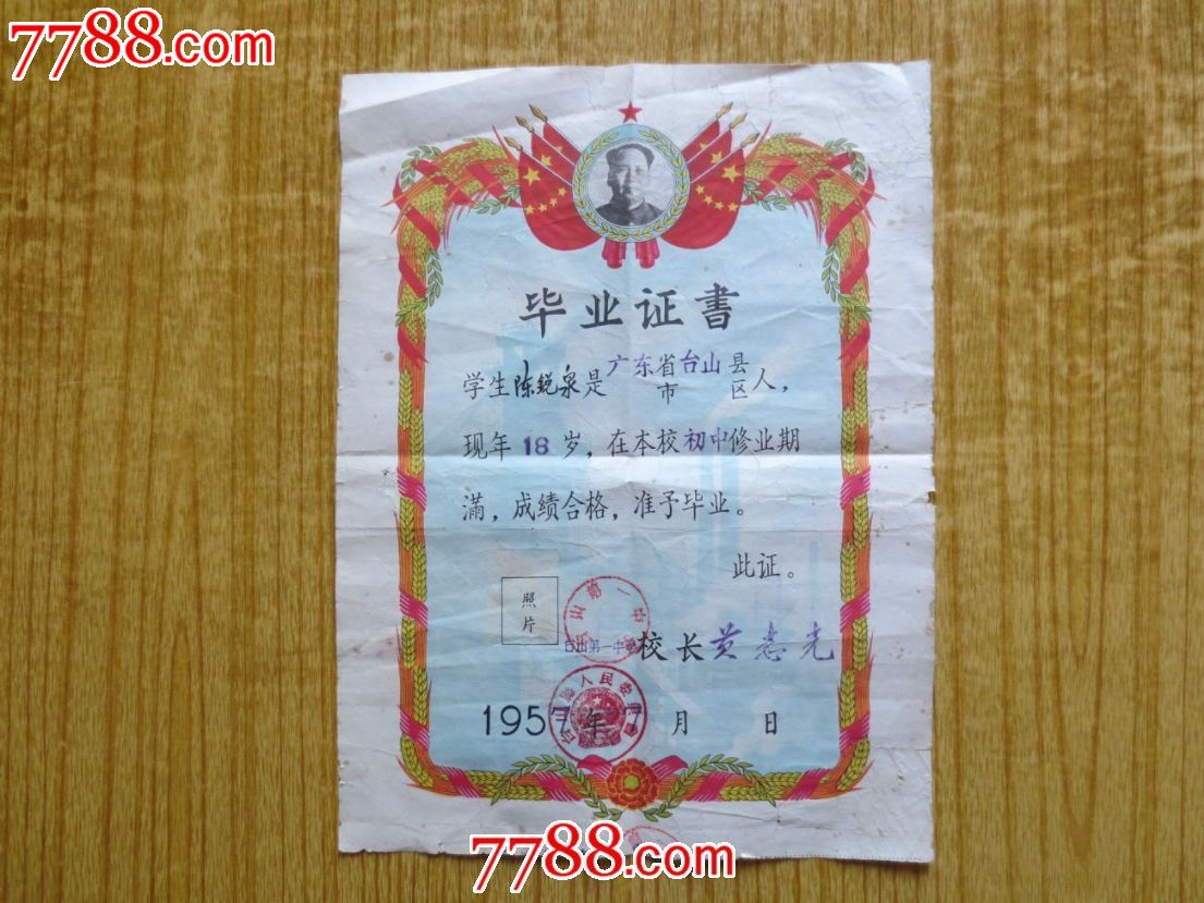 广东台山县第一中学毕业证书(相片已失)