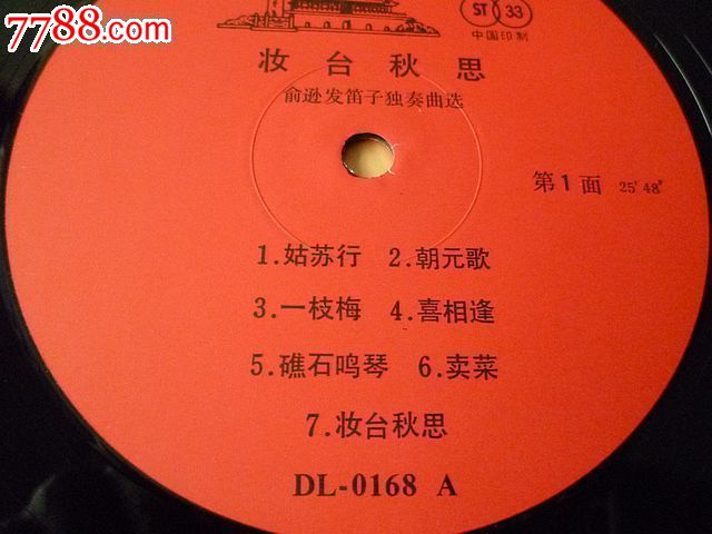 俞逊发笛子独奏曲选《妆台秋思》(DL-0168)