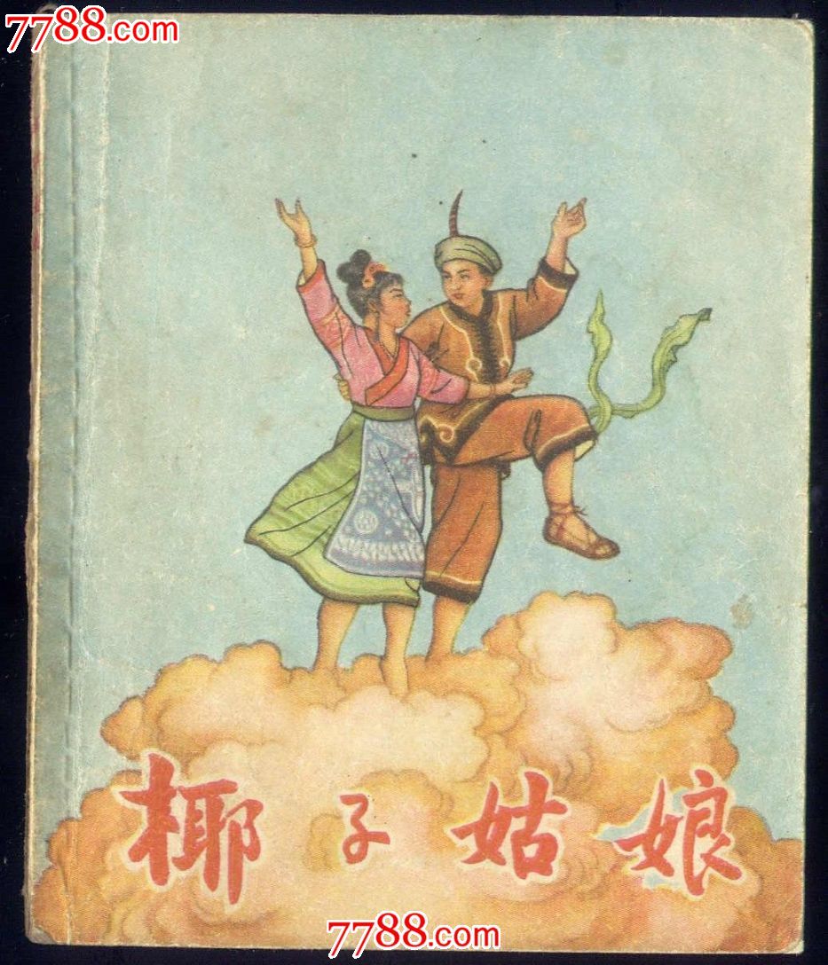 椰子姑娘