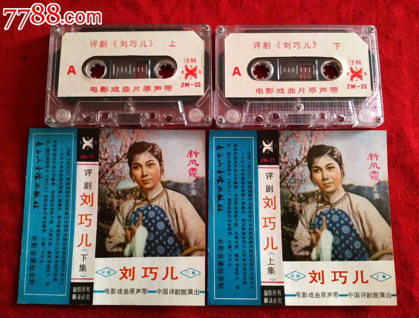 评剧-刘巧儿(上下两盘)_价格15.0000元_第1张_7788收藏__收藏热线
