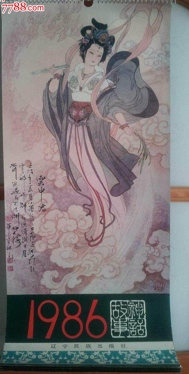 老挂历1986年挂历工笔仕女图神话故事华三川绘13张全
