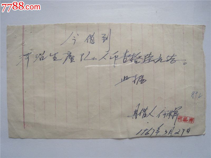 老纸片:1967年手写借据(河沿生产队),收据/收条_第1张_7788雨花石收藏