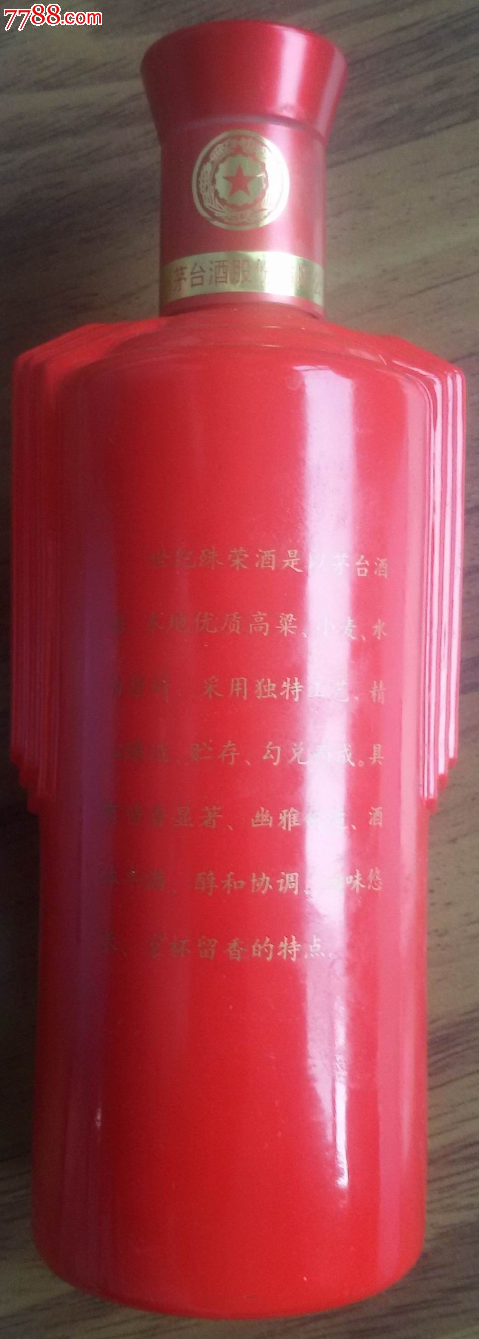 茅台酒酒瓶(世纪殊荣纪念版)