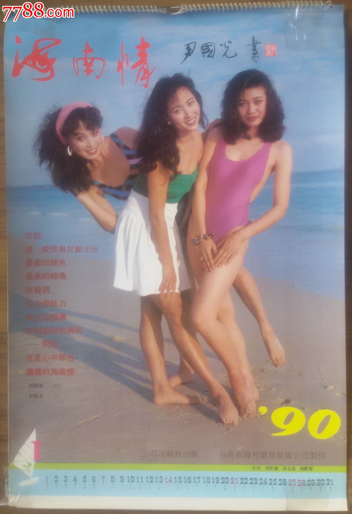 1990年《海南情》挂历