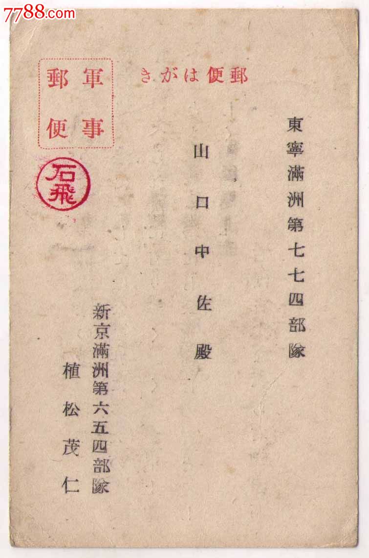 40年代日本侵华大佐山口京一信件满洲国新京寄牡丹江东宁第774队长