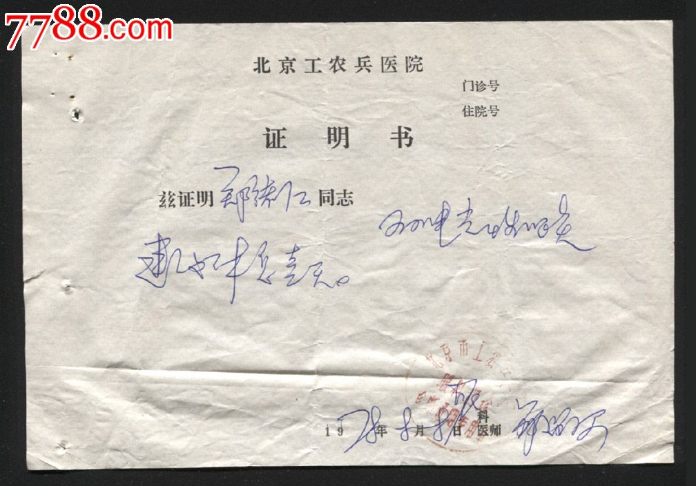 1978年:北京工农兵医院【挂号收据,休假证明书,处方笺