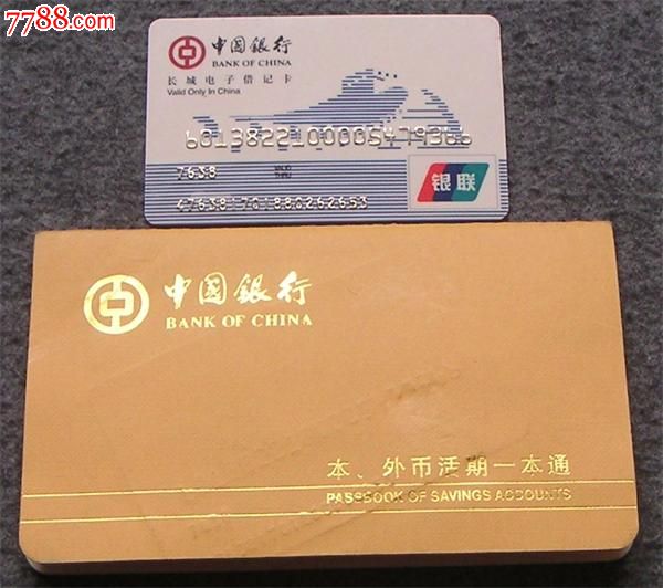 中银外币活期一本通存折联卡