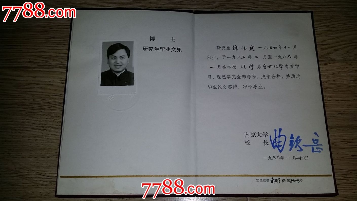 南京大学研究生,毕业证,曲钦岳,全国政协常委,江苏省人大副主任,江苏