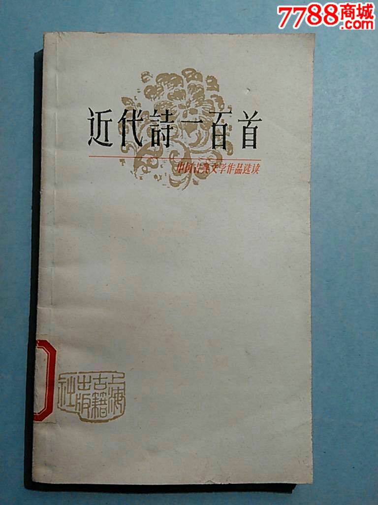 近代诗一百首