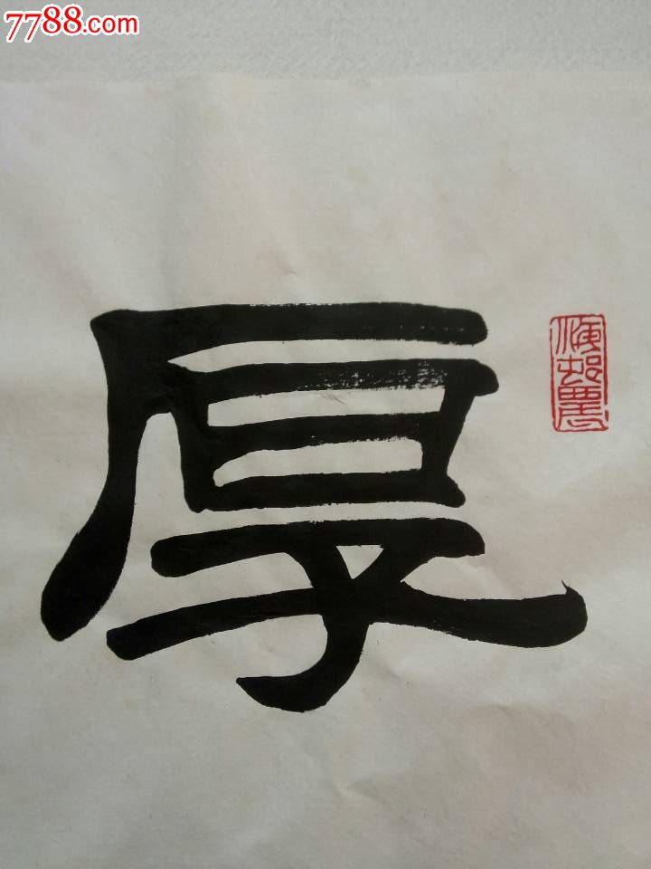刘炳森厚德载物