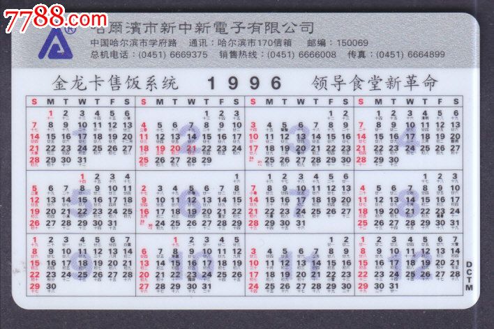 1996年历片—鼠年金龙卡