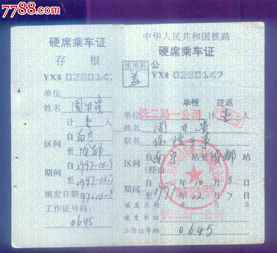 中华人民共和国铁路硬席乘证