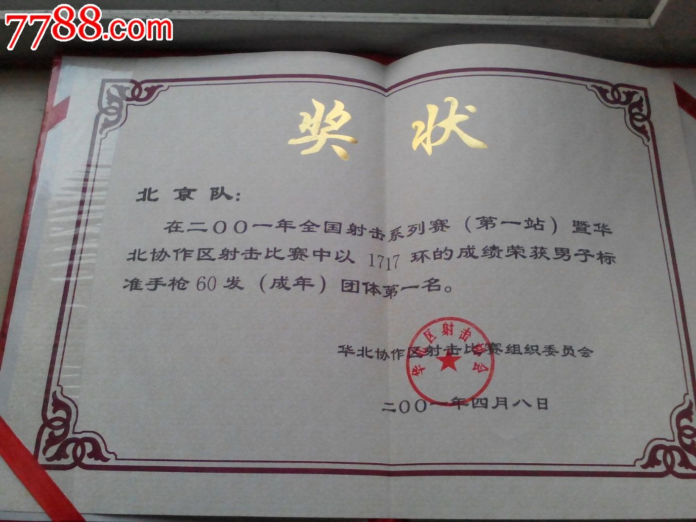 的名次_奖状/荣誉证书_红色记忆书报邮店【7788收藏__中国收藏热线】