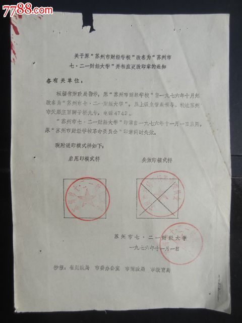 原苏州市财经大学改名为苏州市七二一财经大学启用新印章的函附新旧印