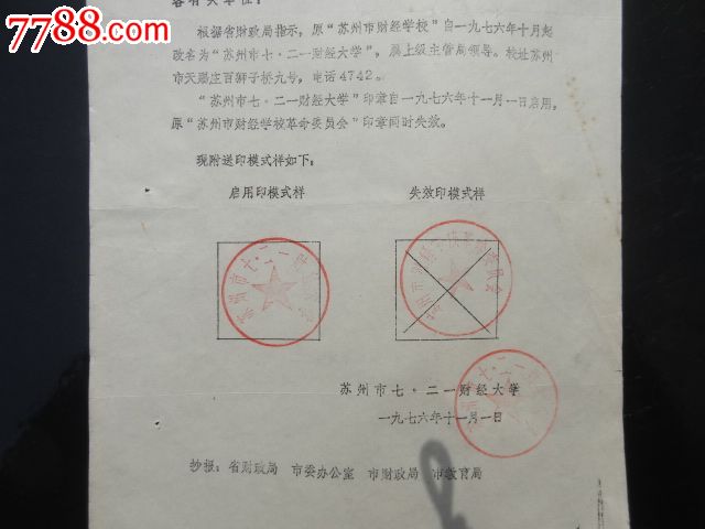 原苏州市财经大学改名为苏州市七二一财经大学启用新印章的函附新旧印