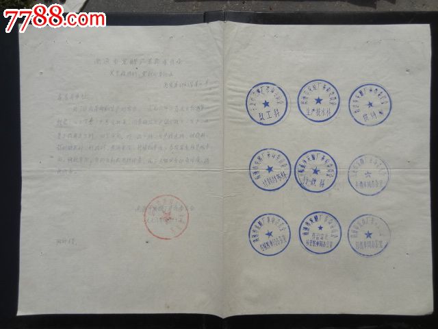 南通市发酵厂革命委员会启用新印章的函附新旧印模c1061