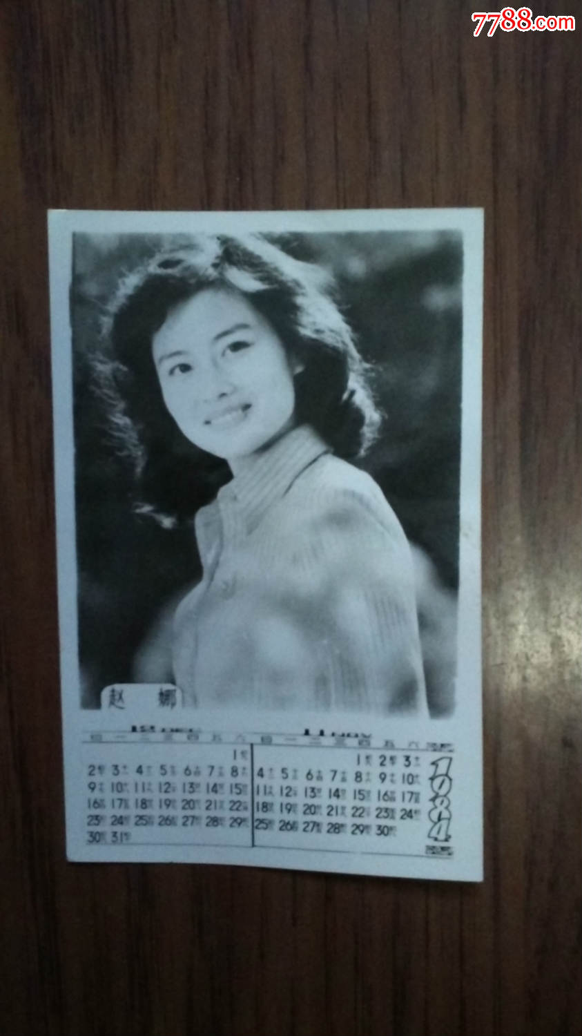 明星月历(赵娜),明星签名,签名照片,八十年代(20世纪),演员【瓢城集藏