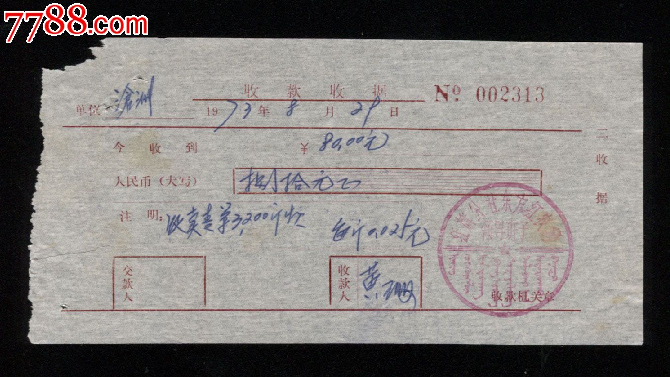 1973年:红旗公社东方红农场领导班子【收款收据】一张