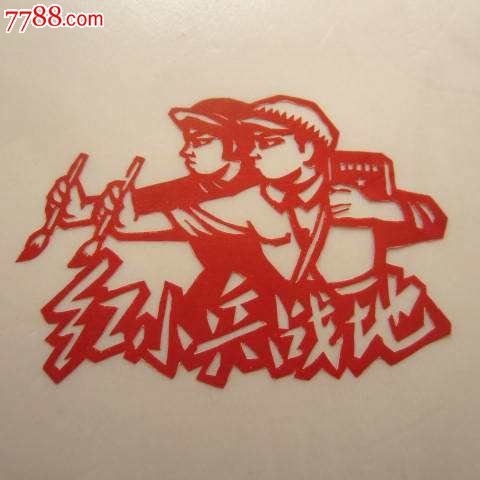 红小兵战地剪纸