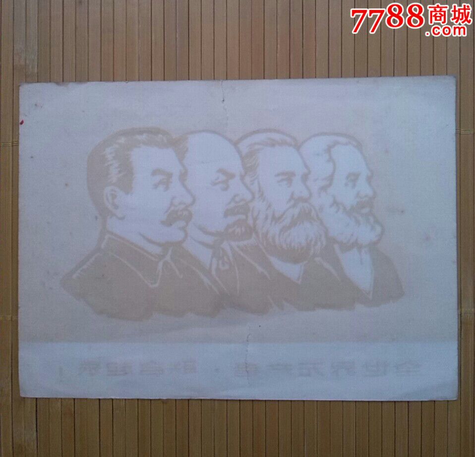文革马,恩,列,思头像版画(诚信经营欢迎进店参观)【彩云飞大方堂】_第