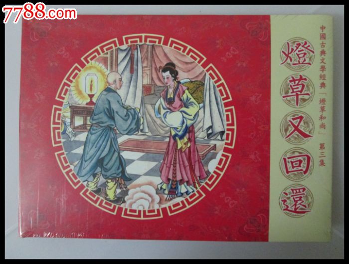 和尚反差----古典文学灯草(礼品灯草)系列之三《经典又回还》小视现货频图片