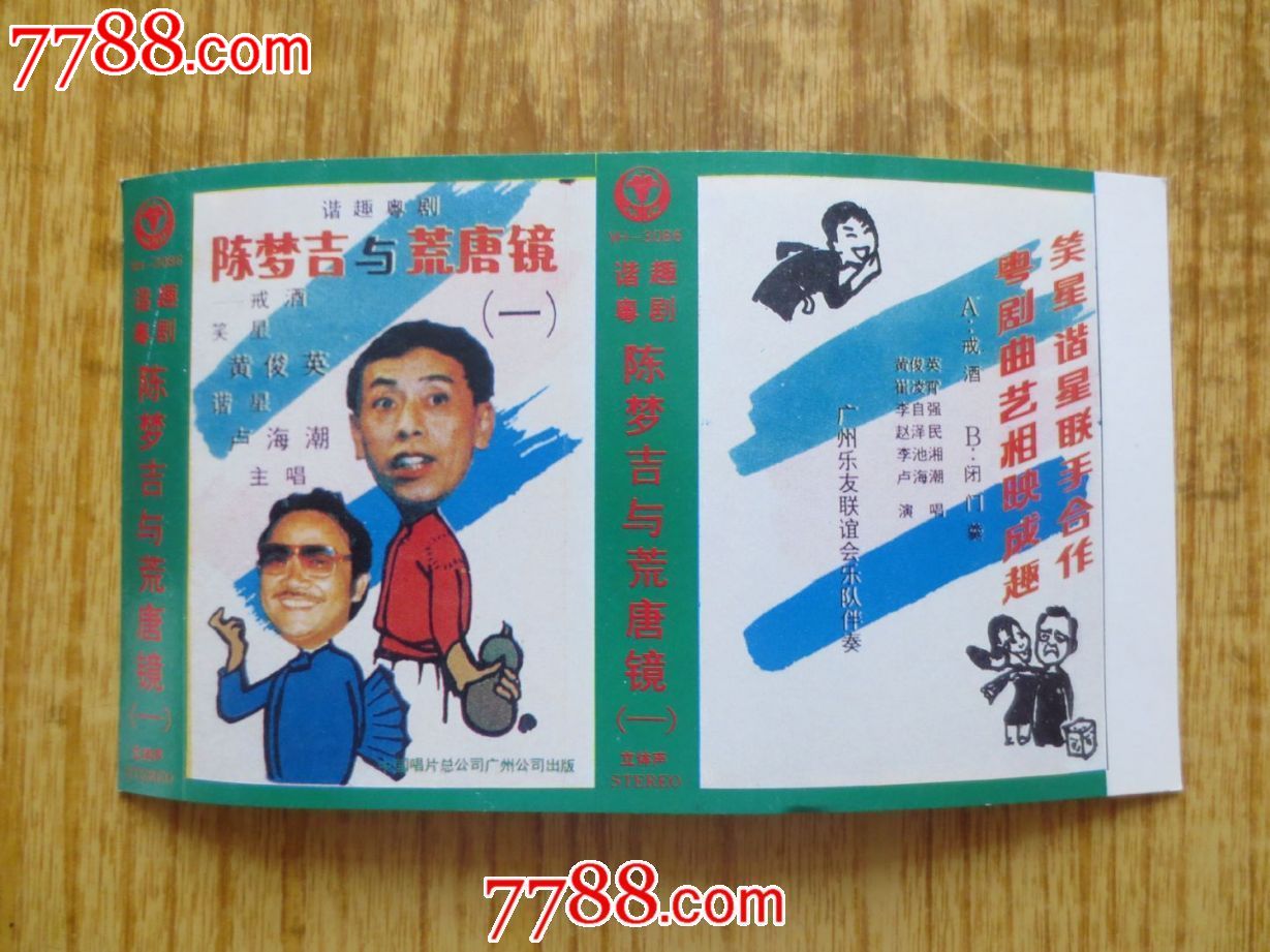 8090年代磁带封面纸陈梦吉与荒唐镜黄俊英卢海潮