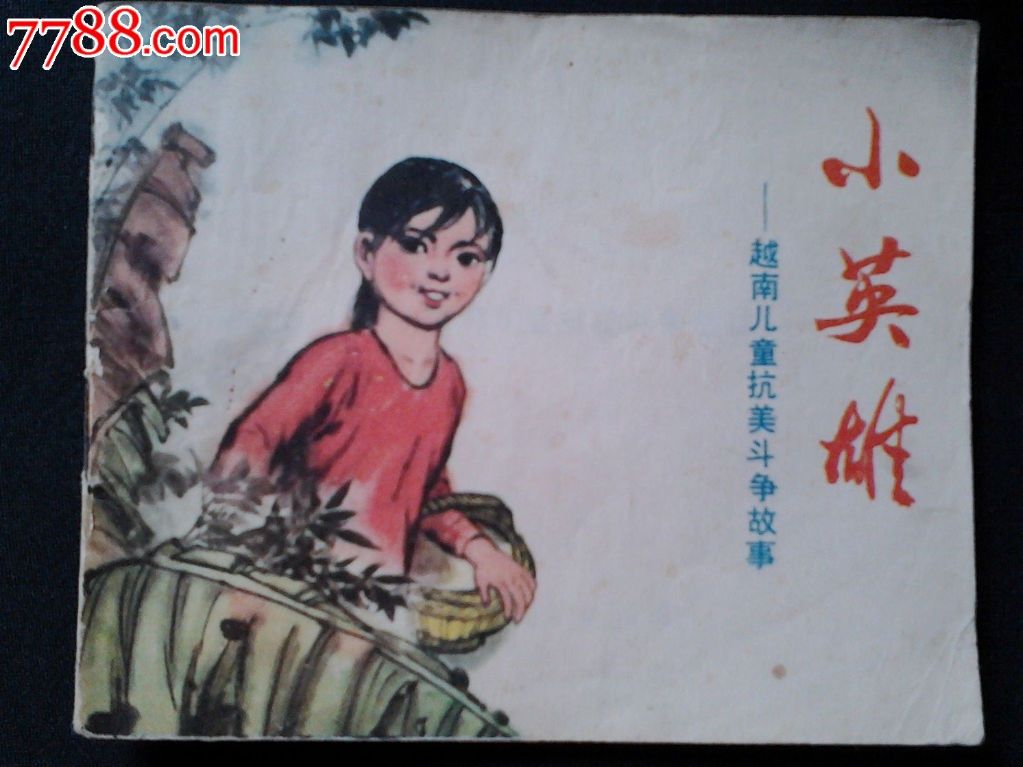 小英雄