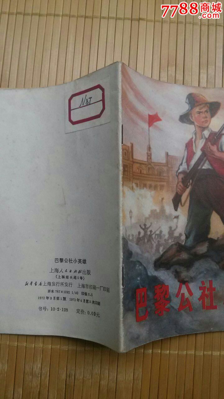 文革《巴黎公社小英雄》彩色大开本(诚信经营欢迎进店参观)