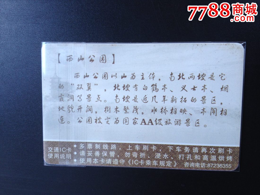海宁交通ic卡-海宁十景-西山公园-紫薇揽胜