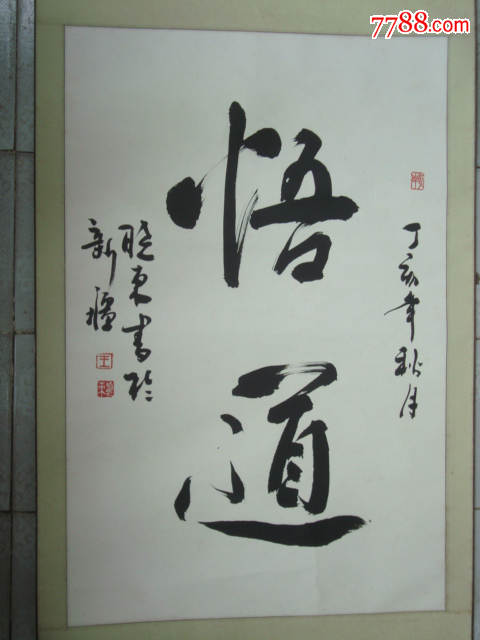 名家字画作品——王晓东(悟道)书法