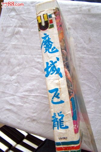 魔域飞龙(本店所有录像带都可以正常播放)