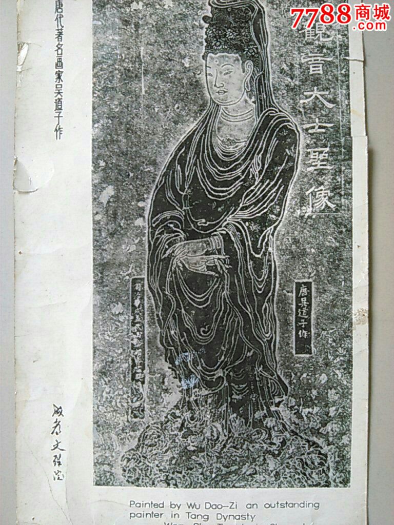 少见大尺寸早期"唐代画家吴道子作观音像"照片(诚信经营欢迎进店参观)