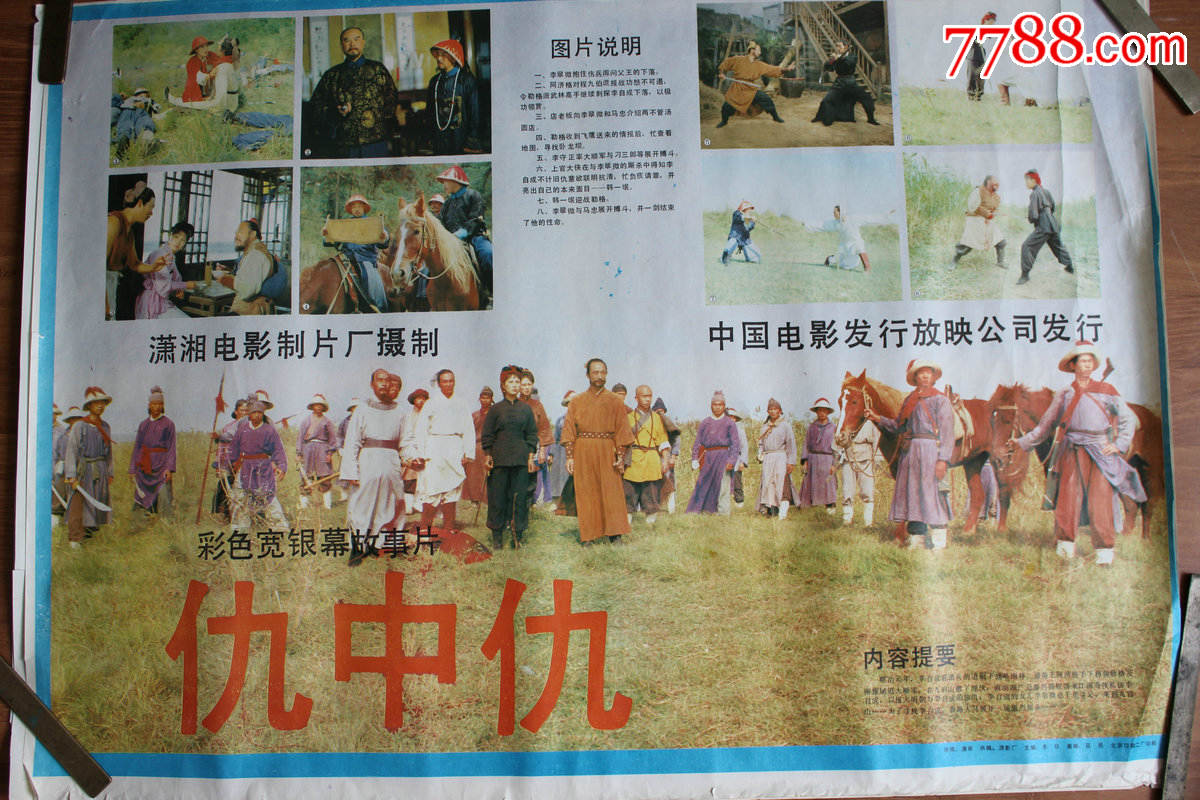 故事年《仇中仇》电影海报_价格100.