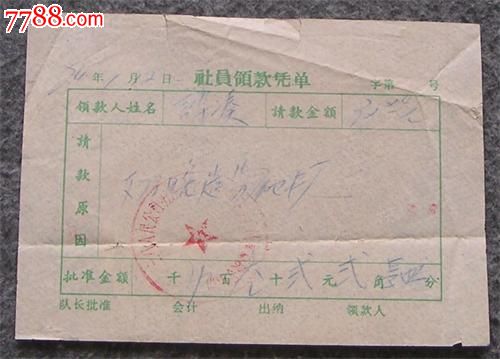 74年台山三八公社社员领款单_收据/收条_第1张_7788钱币网