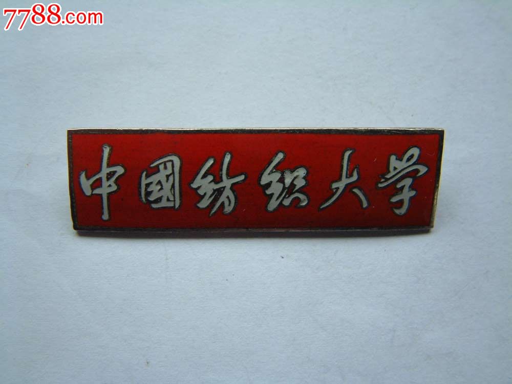 中国纺织大学【星星火炬】_第1张_7788收藏__收藏热线