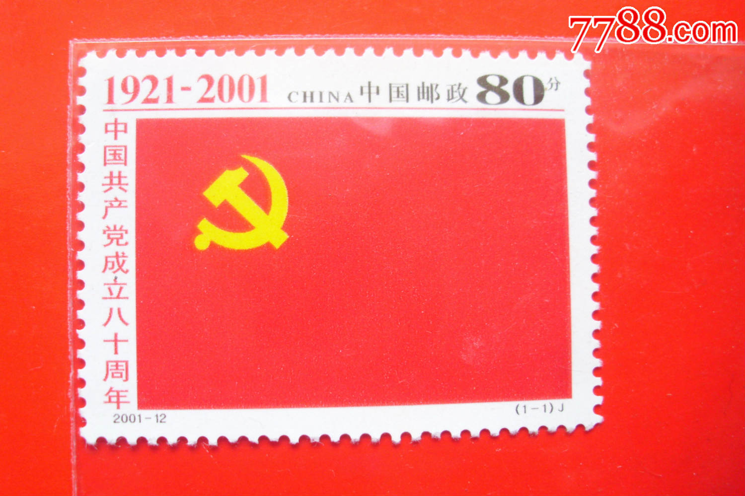 2001年中国共产党成立八十周年(1921-2001)邮票--80分