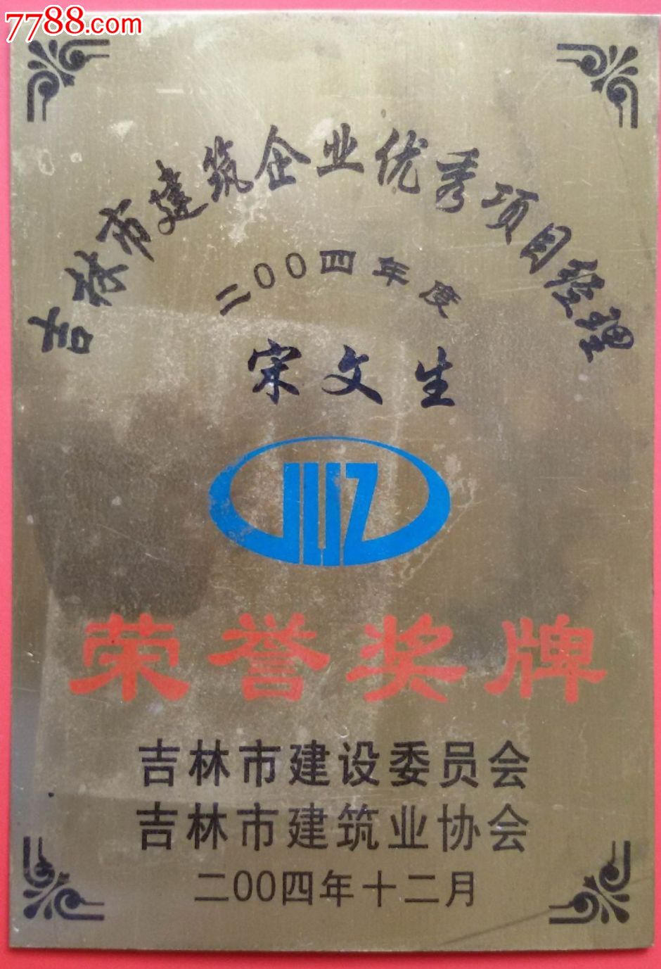 吉林市建筑企业优秀项目经理荣誉奖牌_奖状/荣誉证书_大成票友会