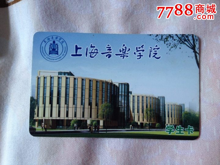 上海音乐学院学生卡【卡德收藏社】_第1张_7788收藏__中国收藏热线