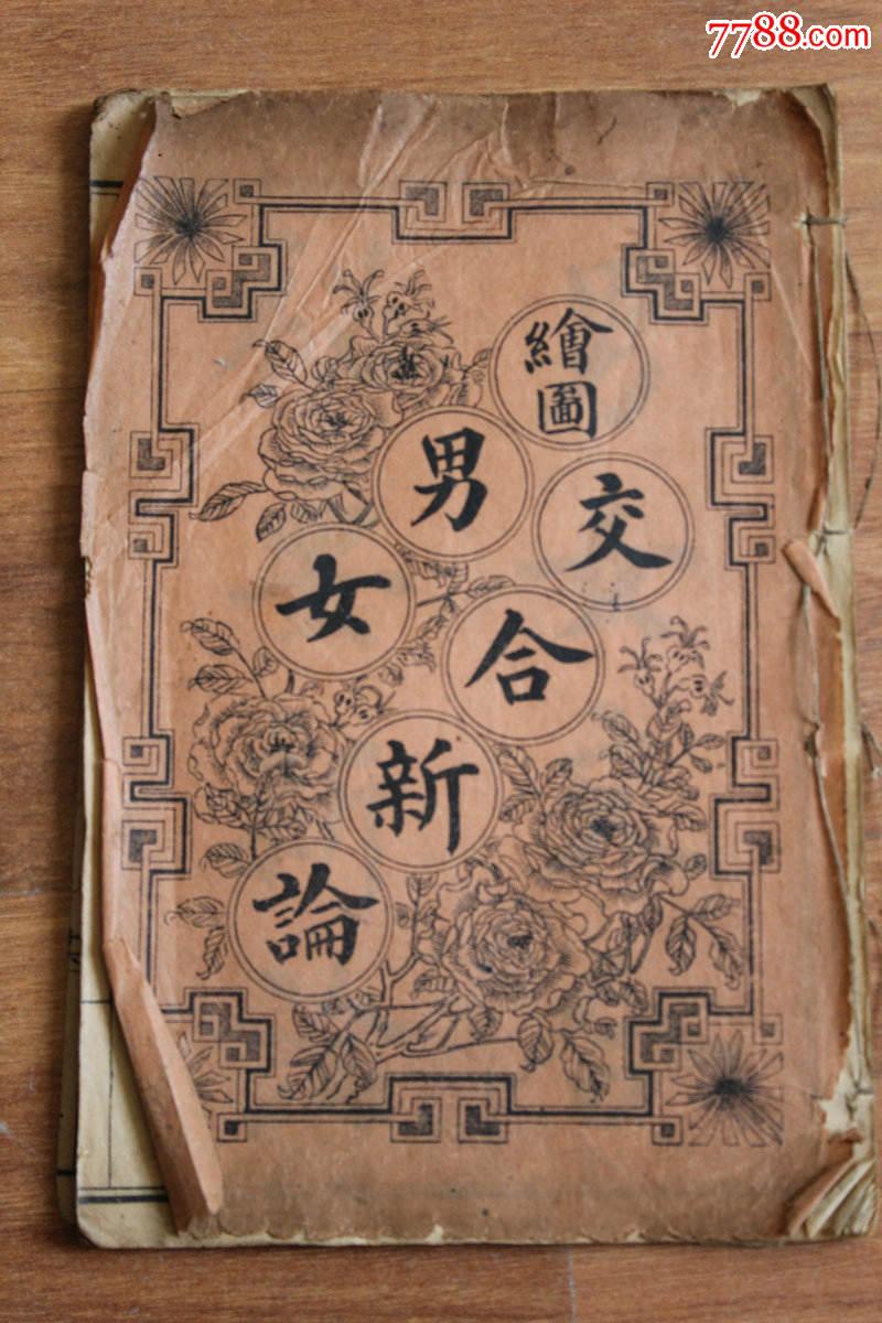 绘图男女交合新论_价格800.