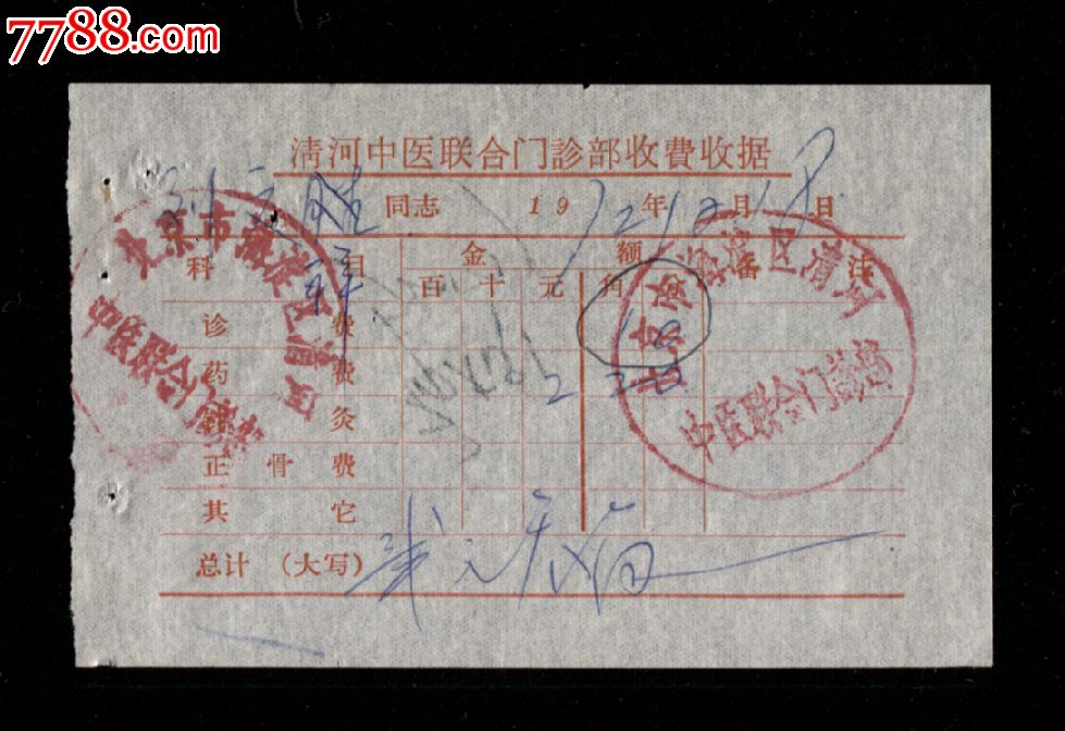 1972年:北京市海淀区清河中医医院【处方等】一组(共两张)