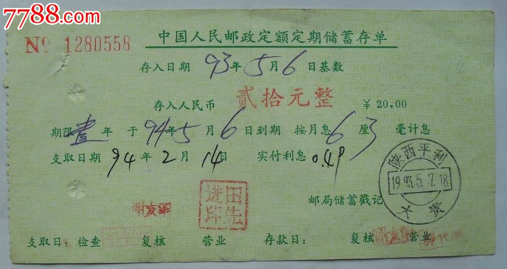 邮政定额存单