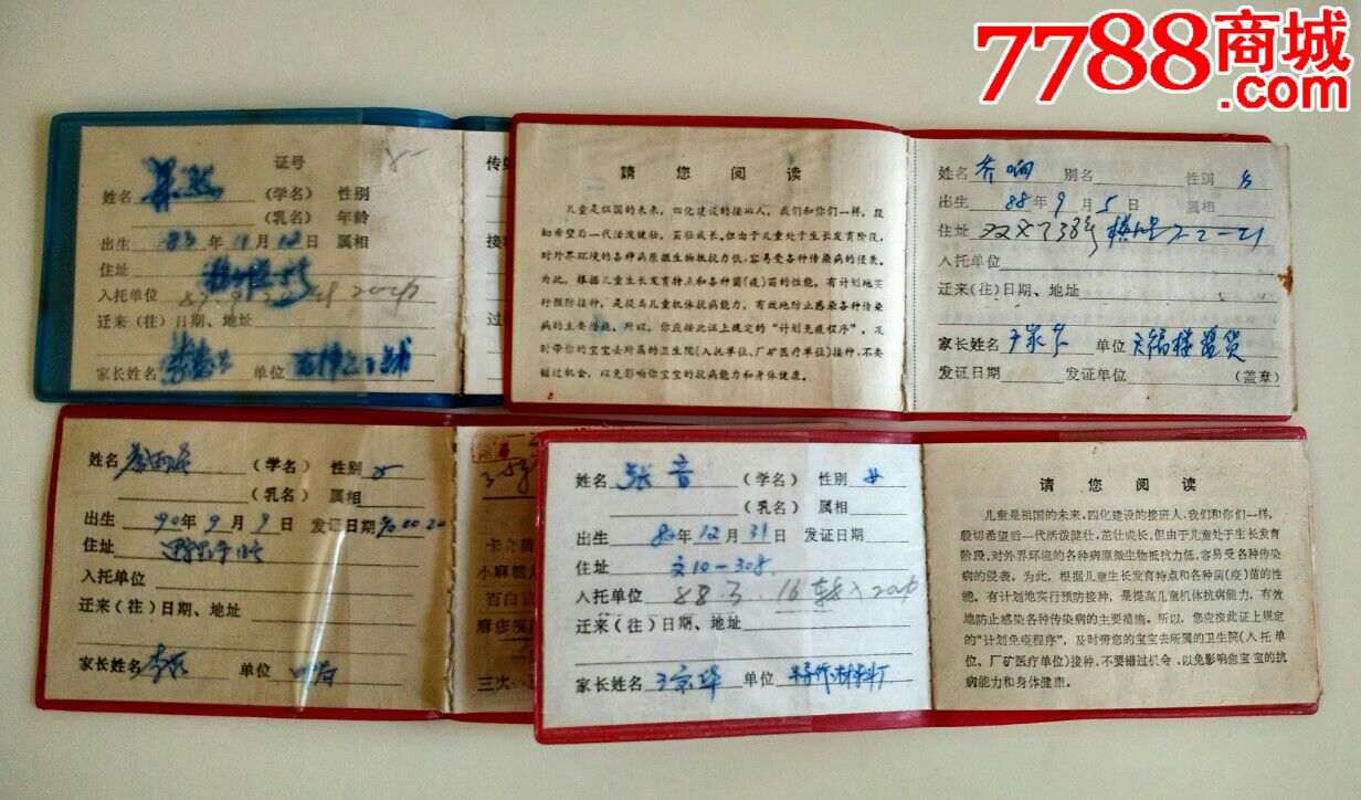 天津市儿童预防接种证---4本【80--90年代不同版本4本