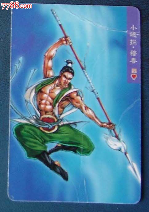 小遮拦.穆春.