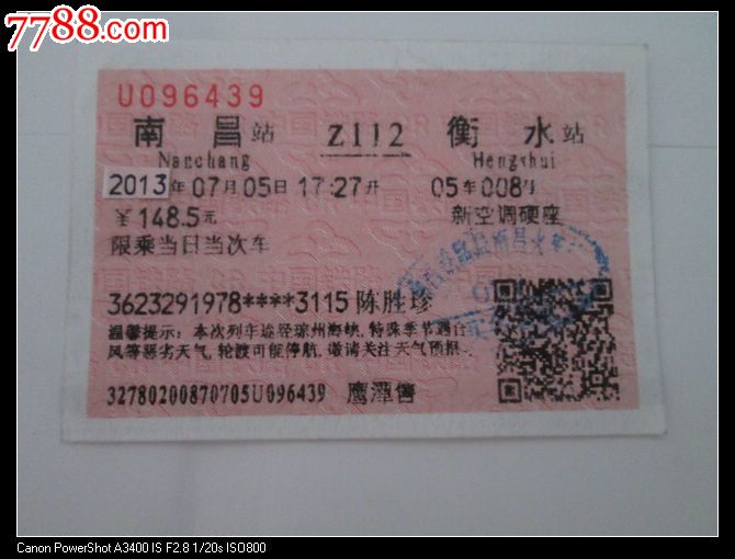 南昌z112衡水_火车票_第1张_7788钱币网