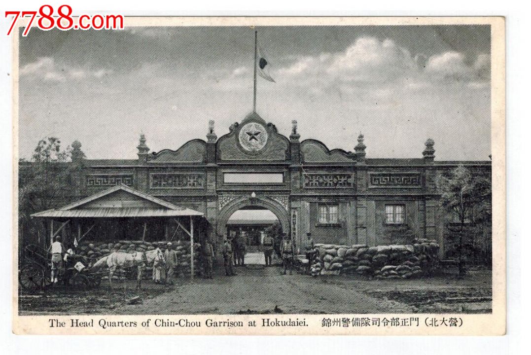 30年代满洲国邮政明信片锦州北大营警备队*令部正门